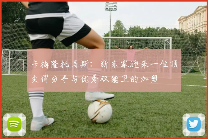 卡梅隆托马斯：新东家迎来一位顶尖得分手与优秀双能卫的加盟