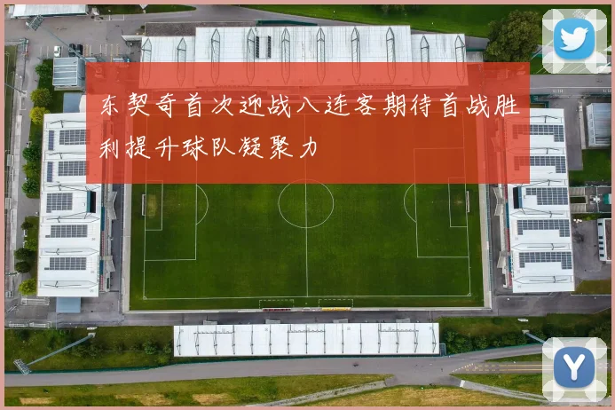 东契奇首次迎战八连客期待首战胜利提升球队凝聚力