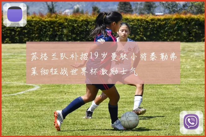 苏格兰队补招19岁曼联小将泰勒弗莱彻征战世界杯激励士气