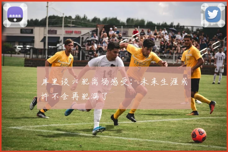 库里谈六犯离场感受：未来生涯或许不会再犯满了