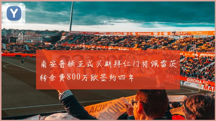南安普顿正式买断拜仁门将佩雷茨转会费800万欧签约四年