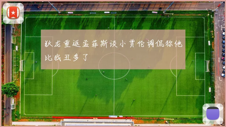 狄龙重返孟菲斯谈小贾伦调侃称他比我丑多了