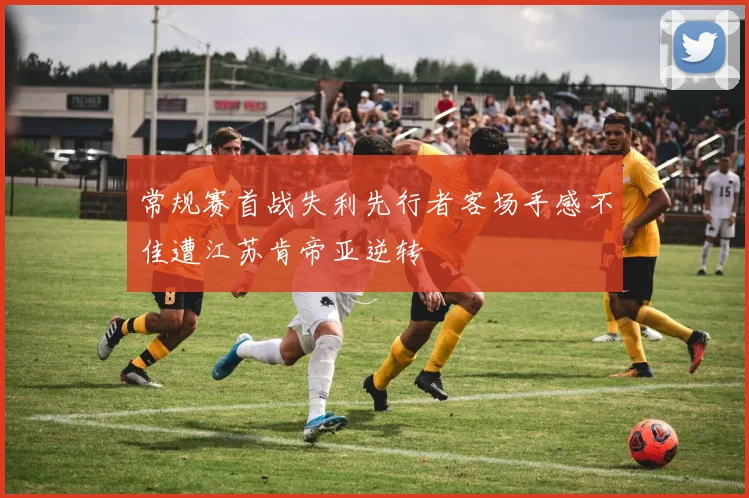 常规赛首战失利先行者客场手感不佳遭江苏肯帝亚逆转