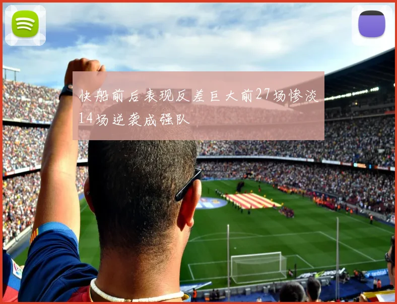 快船前后表现反差巨大前27场惨淡14场逆袭成强队