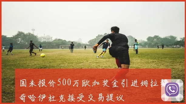 国米报价500万欧加奖金引进姆拉契奇哈伊杜克接受交易提议