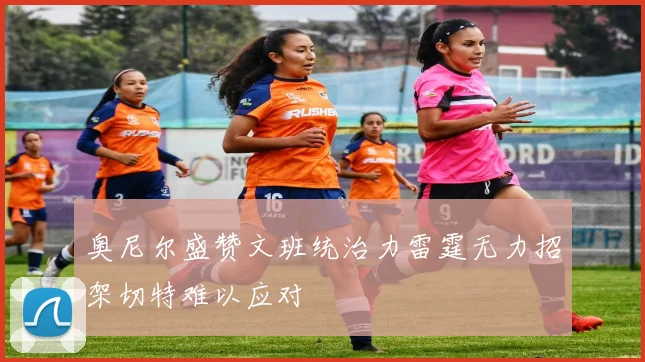 奥尼尔盛赞文班统治力雷霆无力招架切特难以应对