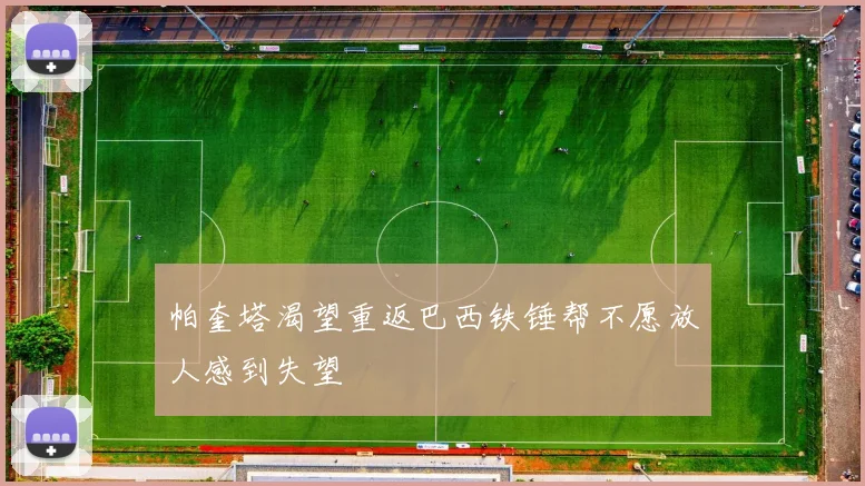帕奎塔渴望重返巴西铁锤帮不愿放人感到失望